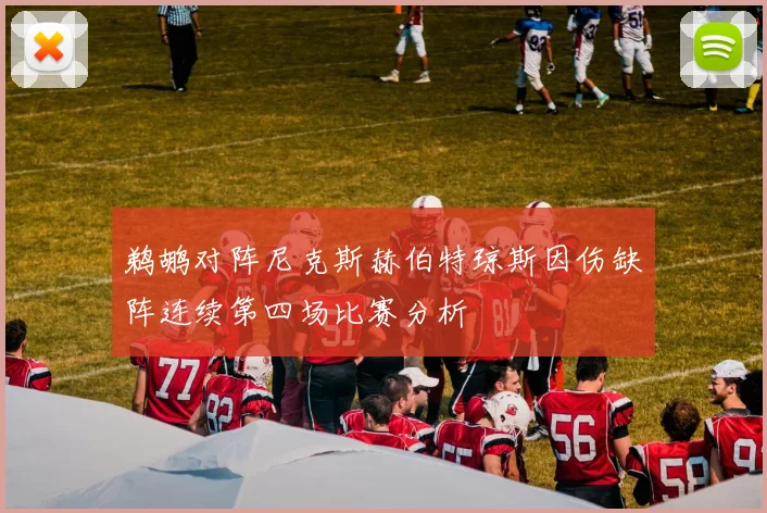 鹈鹕对阵尼克斯赫伯特琼斯因伤缺阵连续第四场比赛分析