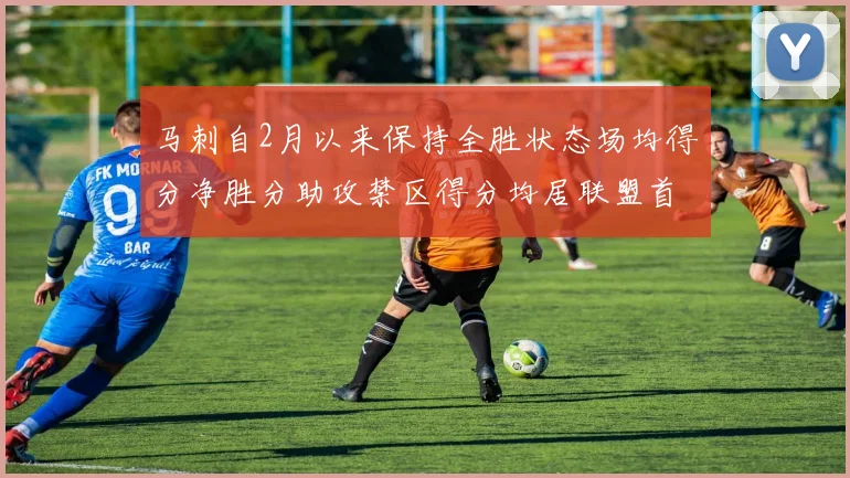 马刺自2月以来保持全胜状态场均得分净胜分助攻禁区得分均居联盟首位