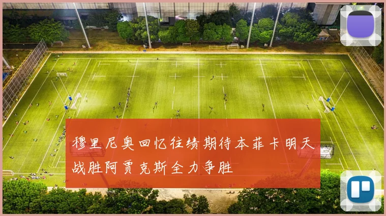 穆里尼奥回忆往绩期待本菲卡明天战胜阿贾克斯全力争胜