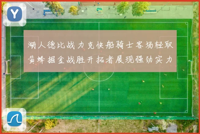湖人德比战力克快船骑士客场轻取黄蜂掘金战胜开拓者展现强劲实力