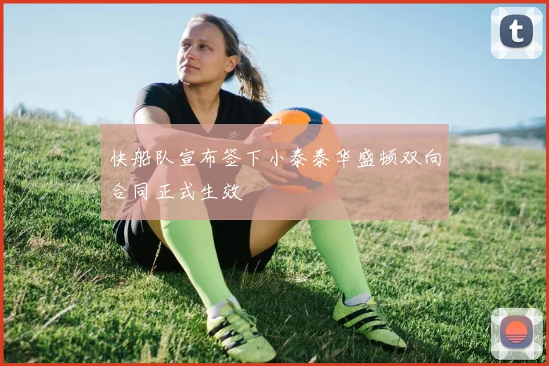 快船队宣布签下小泰泰华盛顿双向合同正式生效