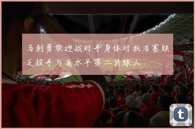 马刺勇敢迎战对手身体对抗活塞缺乏投手与高水平第二持球人
