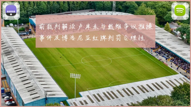 前裁判解读卢库米与戴维争议推搡事件及博洛尼亚红牌判罚合理性
