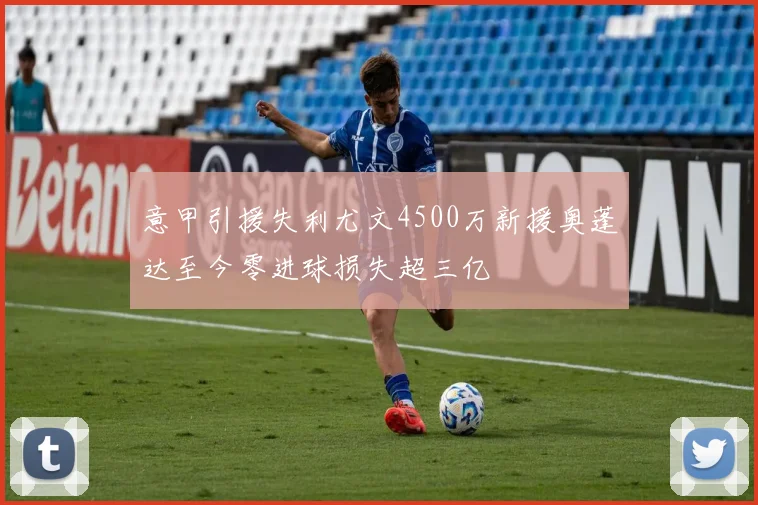 意甲引援失利尤文4500万新援奥蓬达至今零进球损失超三亿
