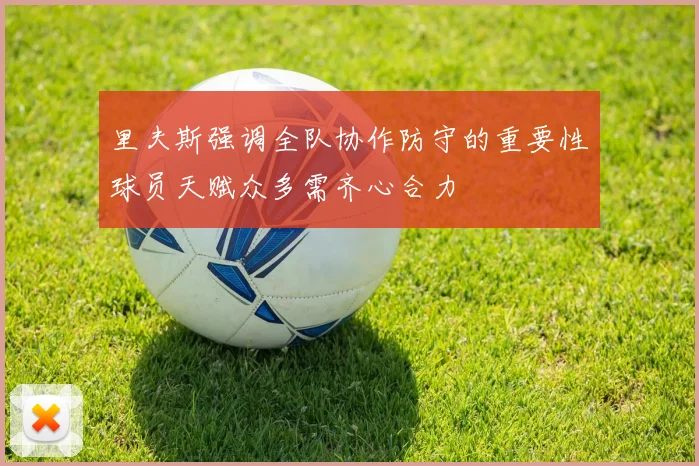 里夫斯强调全队协作防守的重要性球员天赋众多需齐心合力