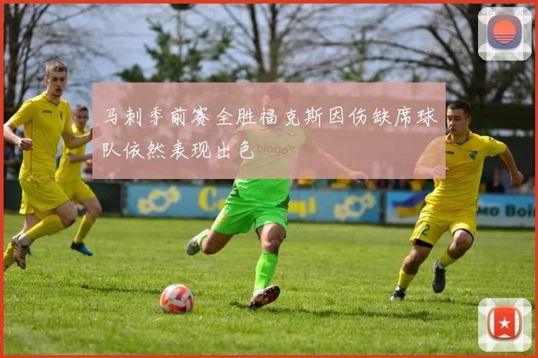 马刺季前赛全胜福克斯因伤缺席球队依然表现出色