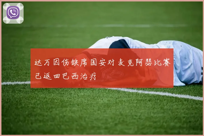 达万因伤缺席国安对麦克阿瑟比赛已返回巴西治疗