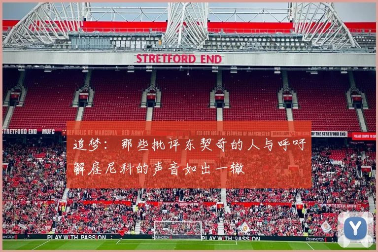 追梦：那些批评东契奇的人与呼吁解雇尼科的声音如出一辙